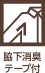 脇下消臭テープ付