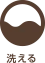 洗える
