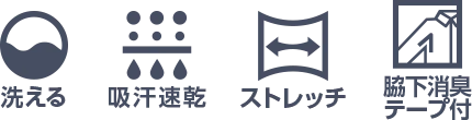 洗える 吸汗速乾 ストレッチ 脇下消臭テープ付