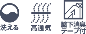 洗える 高通気 脇下消臭テープ付