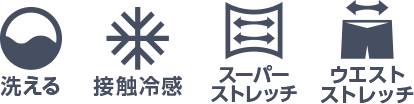 洗える 接触冷感 スーパーストレッチ ウエストストレッチ