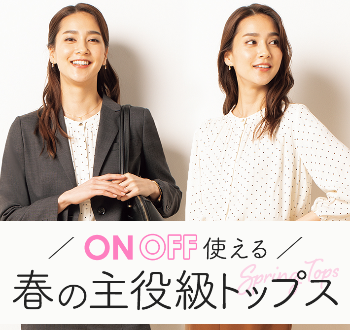 On Off使える春の主役級トップス レディース 女性 特集 Aoki公式通販