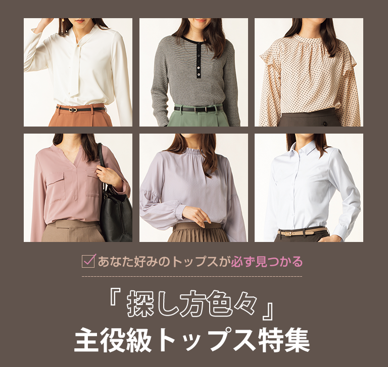 探し方色々 主役級トップス特集 レディース 女性 特集 Aoki公式通販