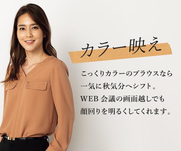 夏から秋まで使える主役級トップス レディース 女性 特集 Aoki公式通販
