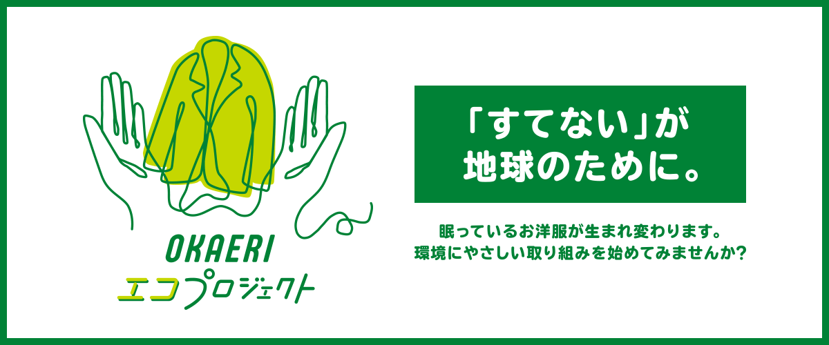 OKAERI エコプロジェクト 「すてない」が地球のために