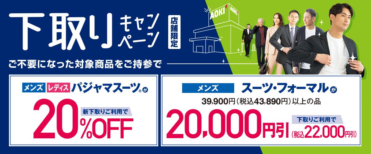 下取りキャンペーン 特集 Aoki公式通販