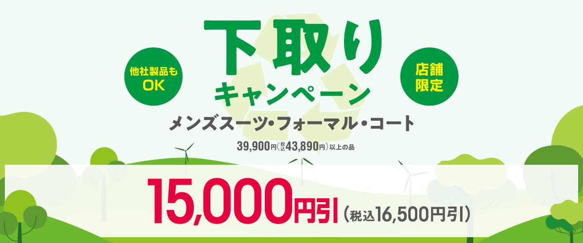 店舗限定 新下取りキャンペーン