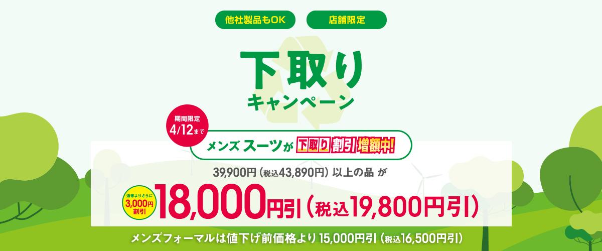 店舗限定 新下取りキャンペーン