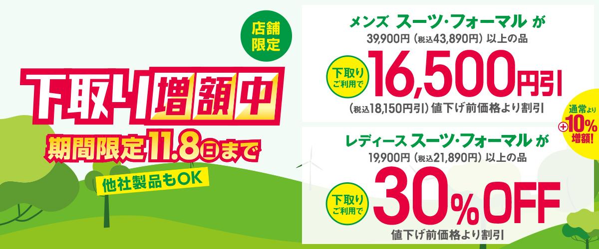 店舗限定 新下取りキャンペーン