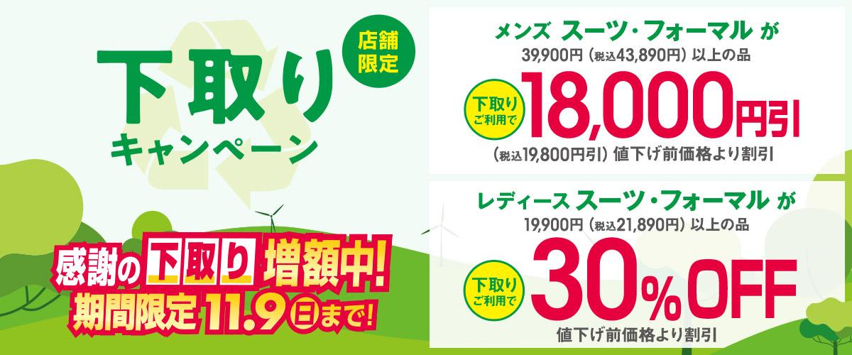 店舗限定 新下取りキャンペーン