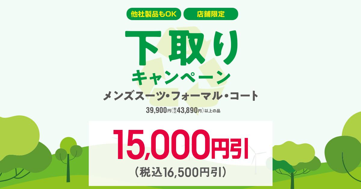 下取りキャンペーン | 特集【AOKI公式通販】