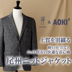 上質を羽織る 軽い仕立てとニット特有の快適な着心地 尾州ニットジャケット