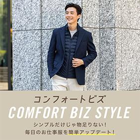 コンフォートビズ シンプルだけじゃ物足りない！毎日のお仕事服を簡単アップデート！