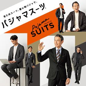 見た目スーツ、着心地パジャマ。パジャマスーツ®