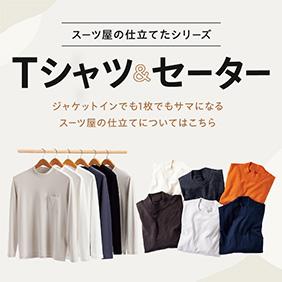 スーツ屋の仕立てたシリーズ｜Tシャツ&セーター ジャケットインでも1枚でもサマになる、スーツ屋の仕立てについてはこちら
