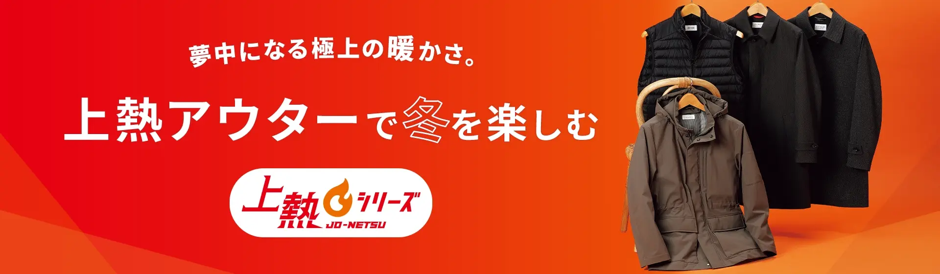 夢中になる極上の暖かさ。上熱アウターで冬を楽しむ｜上熱シリーズ