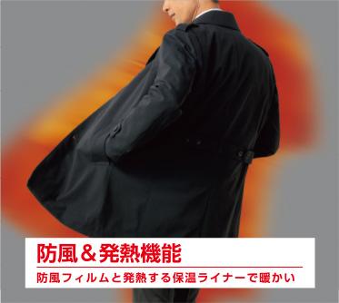 防風&発熱機能｜防風フィルムと発熱する保温ライナーで暖かい