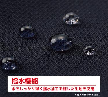 撥水機能｜水をしっかり弾く撥水加工を施した生地を使用 ※防水ではありません