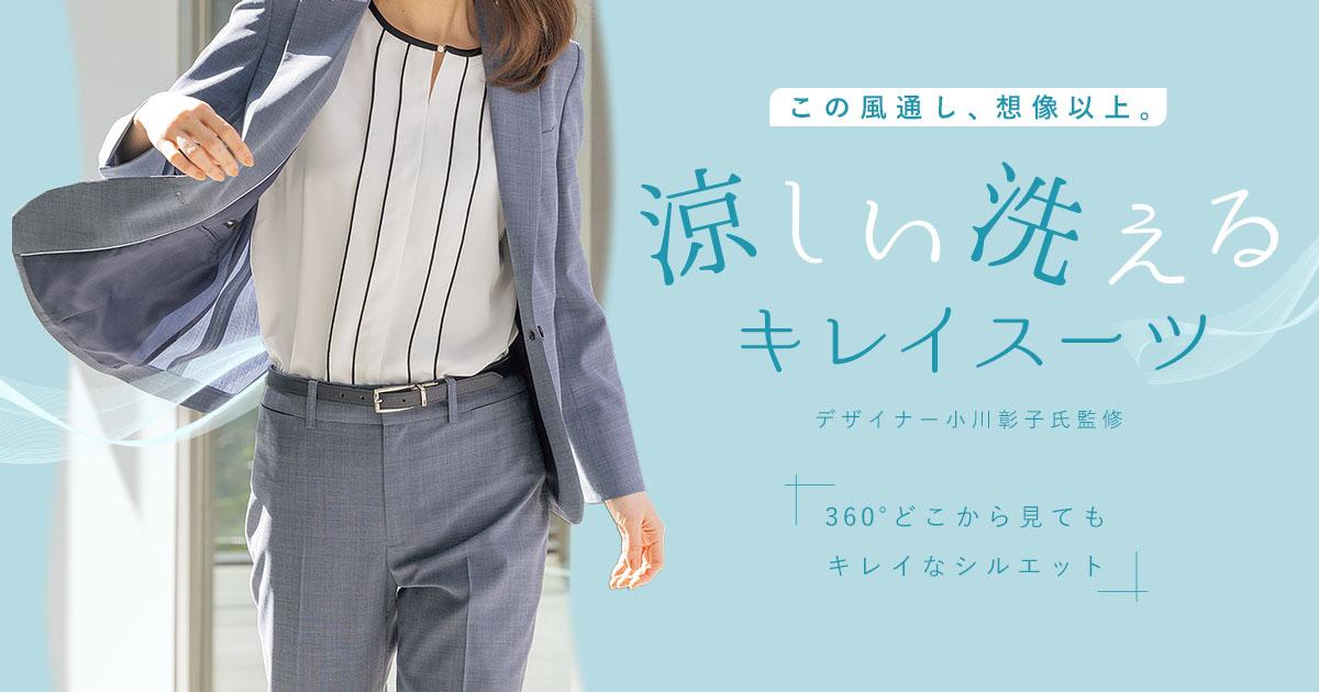 360°どこから見ても美しいシルエット 涼しい洗えるキレイスーツ 360°どこから見ても美しいシルエット 涼しい洗えるキレイスーツ