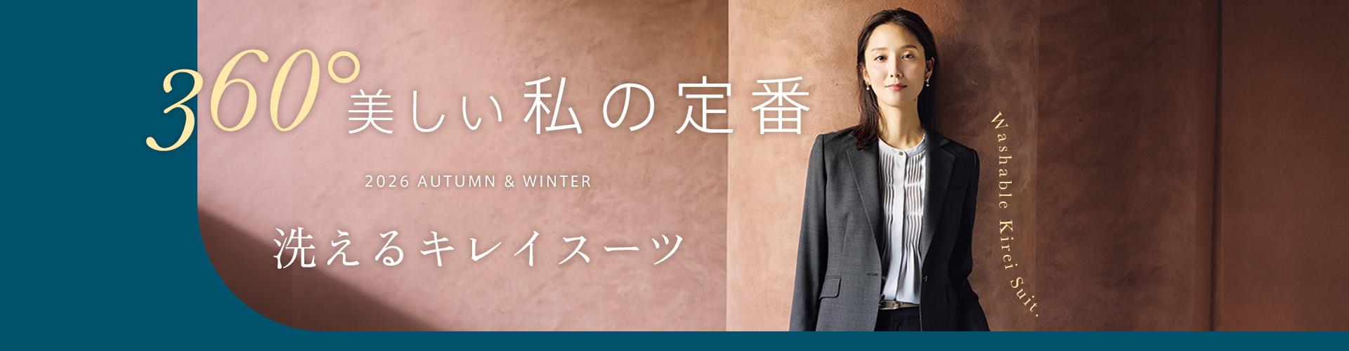 360°どこから見ても美しいシルエット 洗えるキレイスーツ 2026 AUTUMN & WINTER