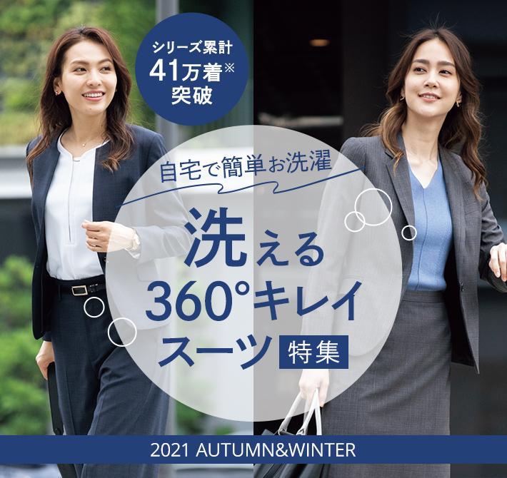 洗える360 キレイスーツ特集 レディース 女性 特集 Aoki公式通販