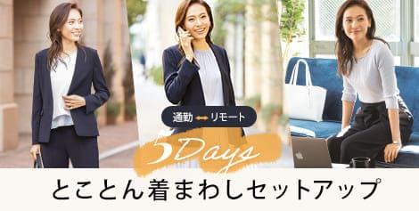 とことん着まわしセットアップ特集 レディース 女性 特集 Aoki公式通販 とことん着まわしセットアップ特集 レディース 女性 特集 Aoki公式通販