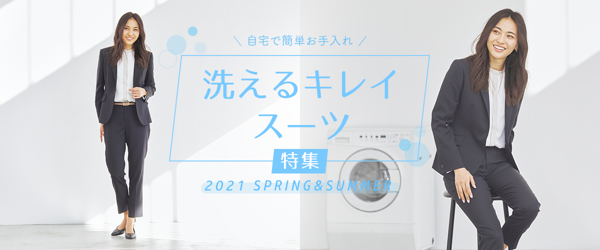 洗えるキレイスーツ特集 レディース 女性 特集 Aoki公式通販