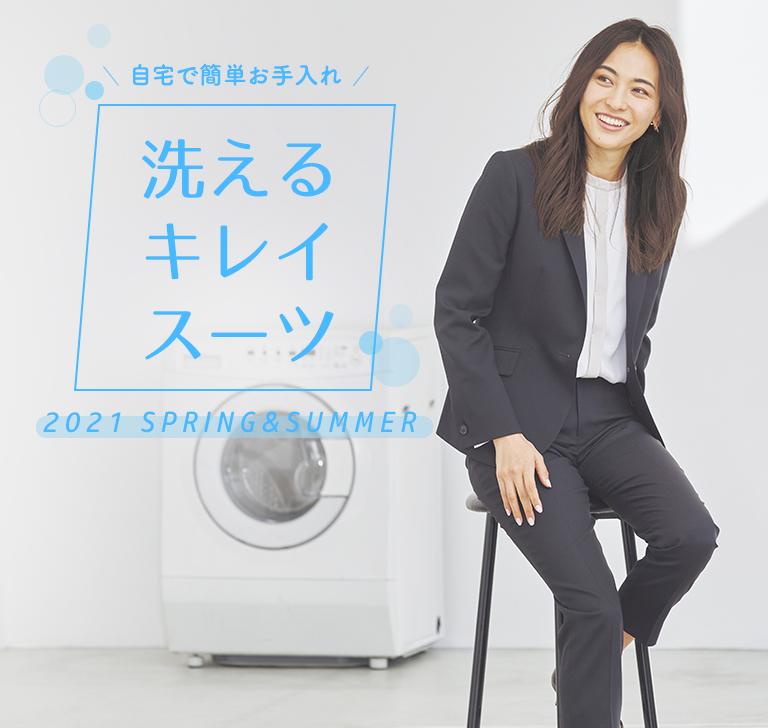 洗えるキレイスーツ レディース 女性 特集 Aoki公式通販