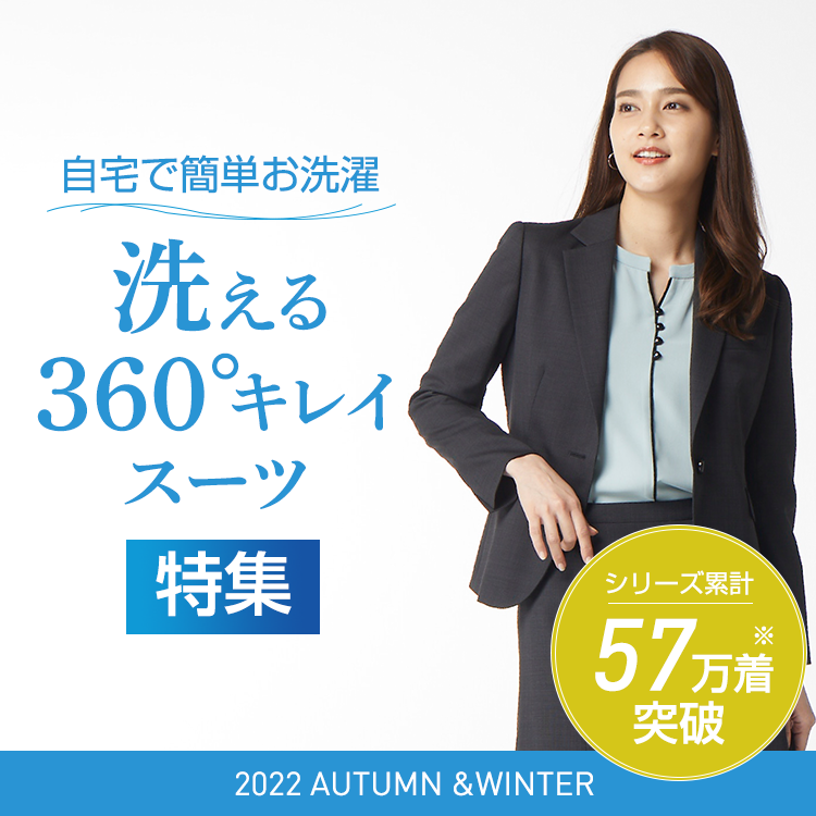 洗える360 キレイスーツ特集 レディース 女性 特集 Aoki公式通販