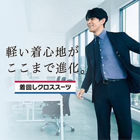 スーツ1着でコーディネート広がる 着回しクロススーツ