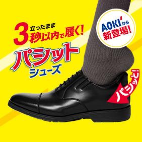 手を使わずに3秒で履けるビジネスシューズ｜パシットシューズ