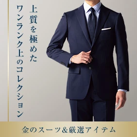 金のシリーズ 上質を極めたワンランク上のコレクション