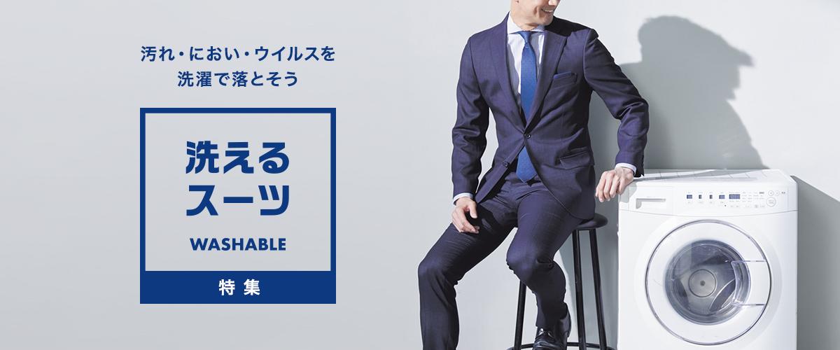 洗えるスーツ 特集 Aoki公式通販