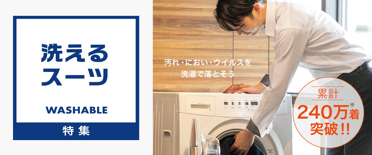 洗えるスーツ 特集 Aoki公式通販