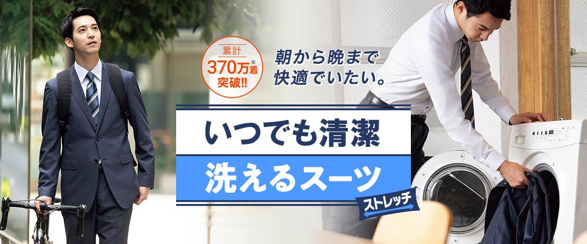 自宅で簡単 洗えるスーツ