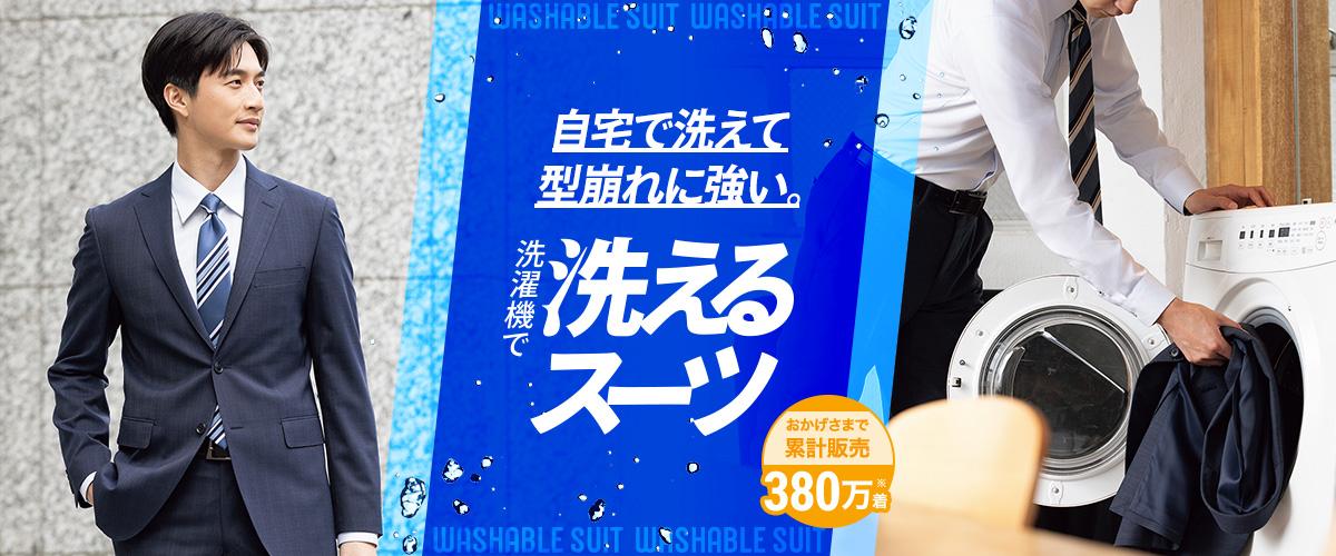 自宅で簡単 洗えるスーツ