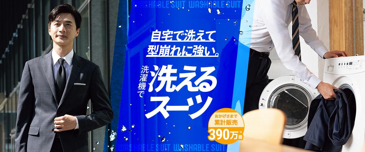 自宅で簡単 洗えるスーツ