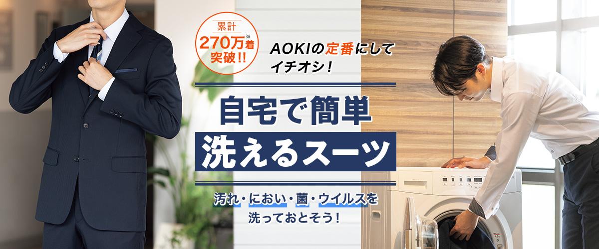 洗えるスーツ 特集 Aoki公式通販