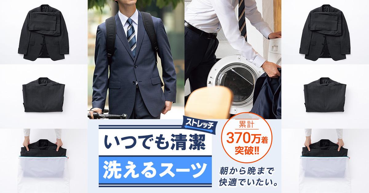 洗えるスーツ | 特集【AOKI公式通販】