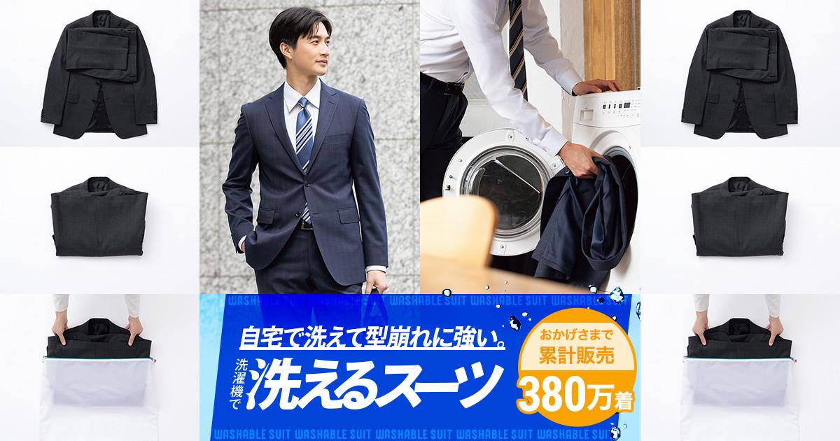 洗えるスーツ | 特集【AOKI公式通販】