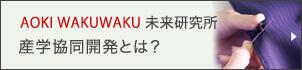 AOKI WAKUWAKU未来研究所 産学協同開発とは？