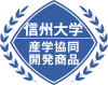 信州大学産学協同開発商品