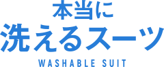 本当に洗えるスーツ