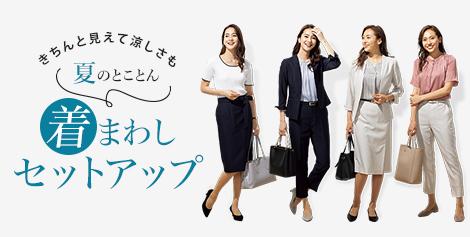 涼しい洗えるキレイスーツ レディース 女性 特集 Aoki公式通販