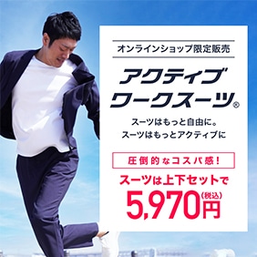 スーツのAOKI【公式通販】