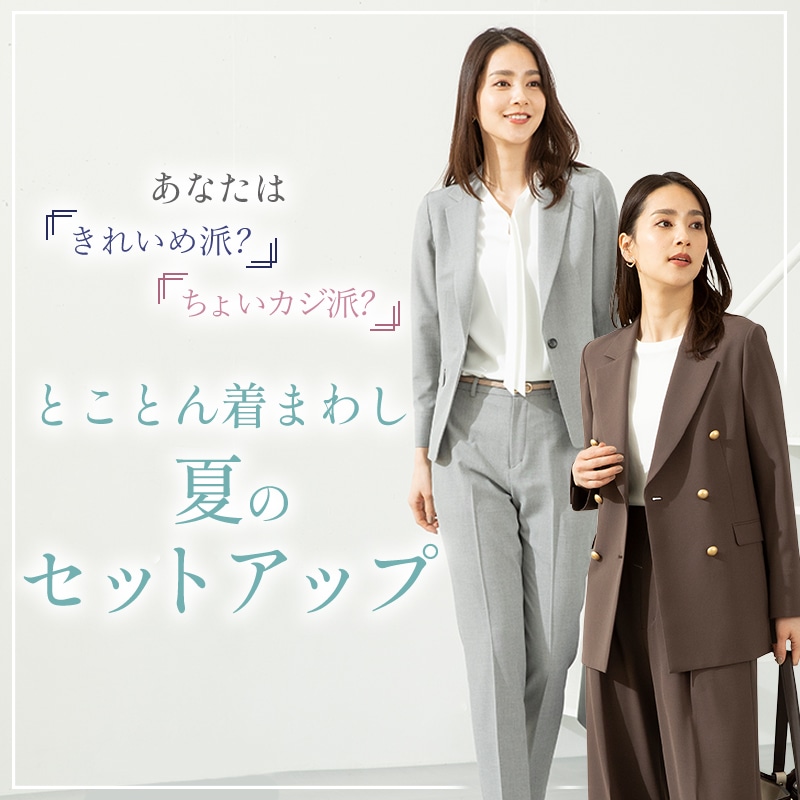 レディース（女性）｜スーツのAOKI【公式通販】