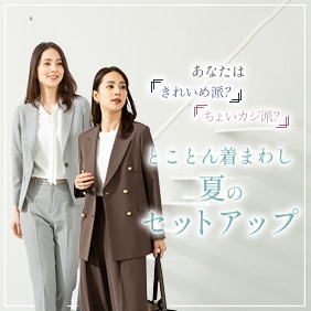 レディース（女性）｜スーツのAOKI【公式通販】