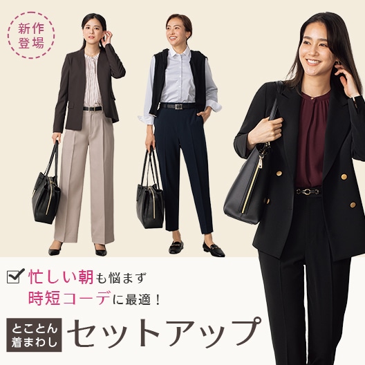 レディース（女性）｜スーツのAOKI【公式通販】