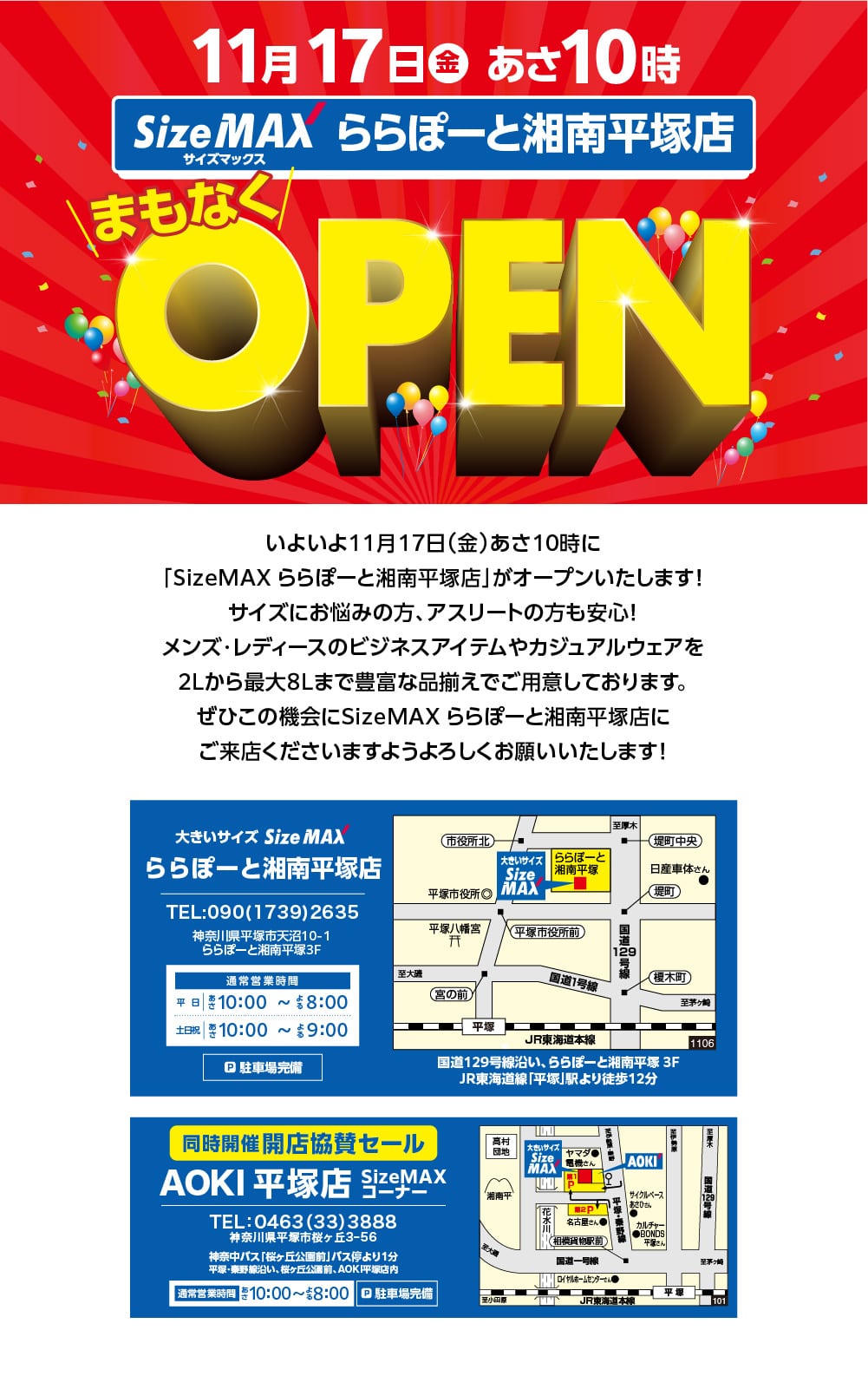 11/17(金)サイズマックス ららぽーと湘南平塚店がまもなくオープン！