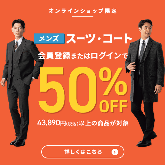スーツのAOKI【公式通販】